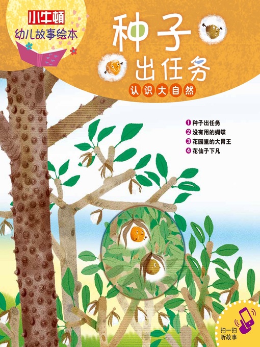 Title details for 小小牛顿幼儿故事绘本 by 小牛顿编辑团队 - Wait list